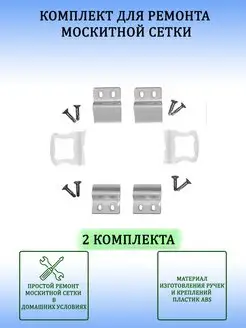 Набoр для ремонта оконной москитной сетки