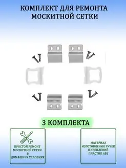 Набoр для ремонта оконной москитной сетки