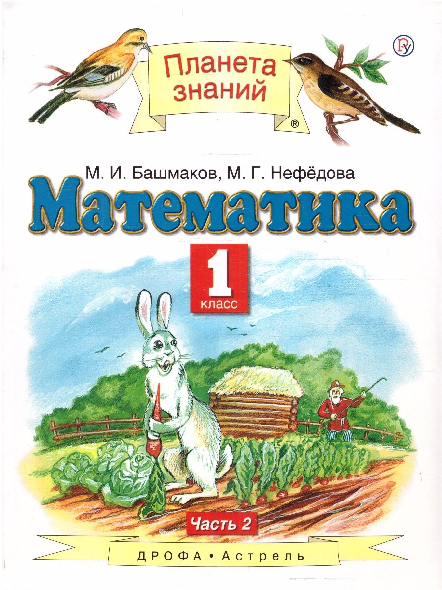 Планета знаний башмаков нефедова математика