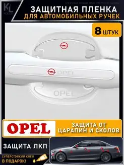 Защитная пленка от царапин на ручки дверей авто OPEL