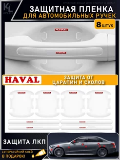 Защитная пленка от царапин на ручки дверей авто HAVAL