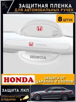 Защитная пленка от царапин на ручки дверей авто HONDA