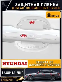 Защитная пленка от царапин на ручки дверей HYUNDAI