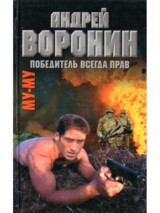 Победитель всегда. Андрей Воронин му-му победитель всегда прав. Воронин Андрей Николаевич книги. Книга Андрей Воронин му му. Андрей Воронин Муму.