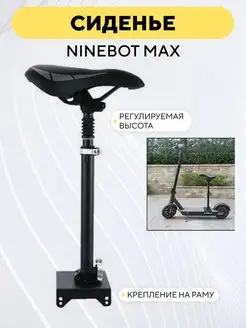 Сиденье для электросамоката Ninebot