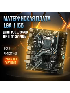 Материнская плата B75 LGA 1155, DDR 3, USB 3.0, i3 i5 i7