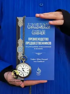 Книга исламская Превосходство предшественников для мусульман