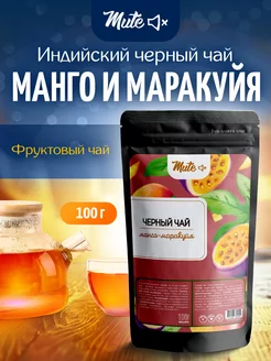 Черный чай фруктовый Манго-Маракуйя, 100 г