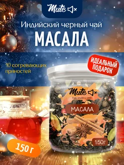 Масала индийский черный чай со специями, 150 г