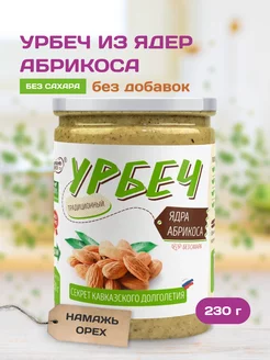 Урбеч из абрикосовых косточек без сахара натуральный продукт