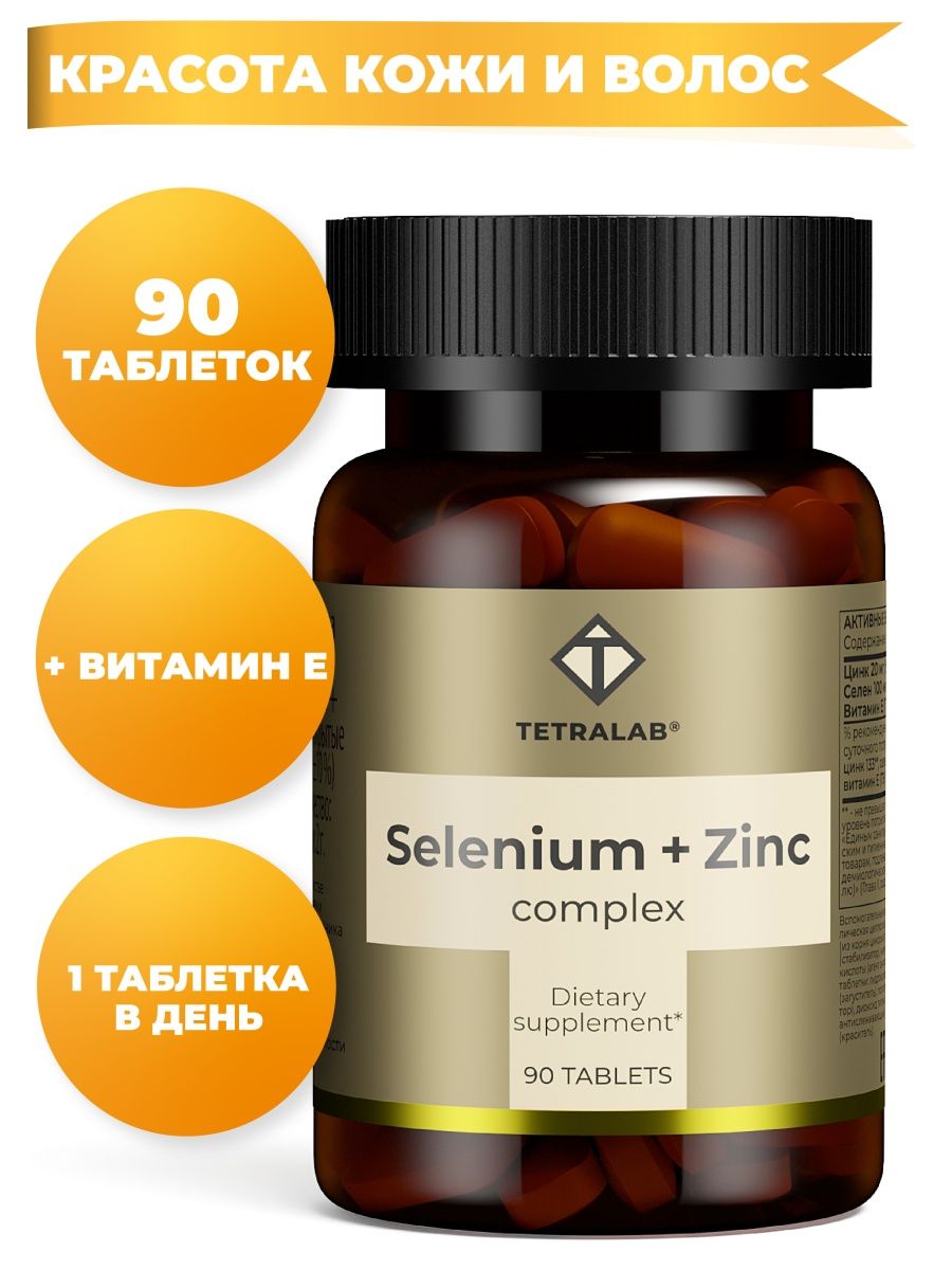 Тетралаб витамины для мужчин. Комплекс селен цинк. Селен цинк для волос. Цинк + селен.