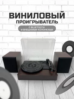 Виниловый проигрыватель с колонками с bluetooth