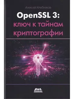 OPENSSL 3 ключ к тайнам криптографии