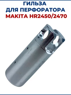 Гильза для перфоратора MAKITA HR2450 2470