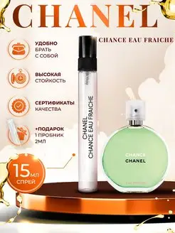 Chanel Chance Eau Fraiche шанель шанс фреш отливант 15мл