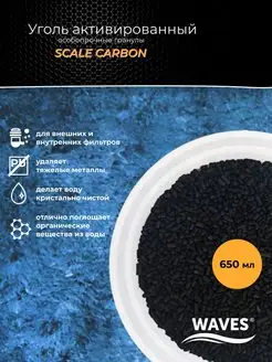 Уголь активированный гранулы для фильтра Scale Carbon 650мл