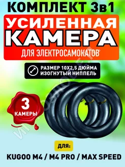 Камера для самоката Kugoo M4 Pro Maxspeed, 10х2,5, 3 штуки