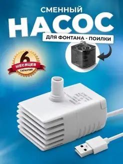 Сменный насос для поилки фонтана