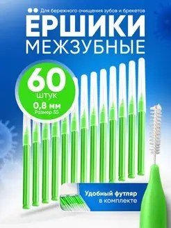 Ершики для брекетов и зубов межзубные 0.8мм