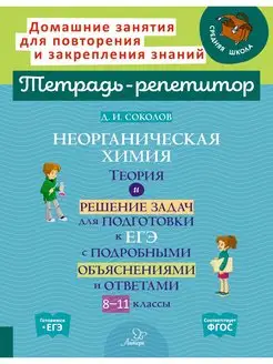 Неорганическая химия. Теория и задачи для подготовки к ЕГЭ