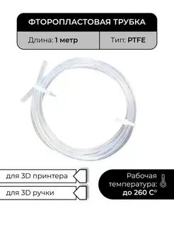 Трубка фторопластовая, PTFE тефлоновая, для 3D принтера