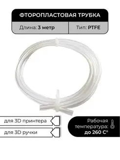 Трубка фторпластовая, PTFE тефлоновая, для 3D принтера