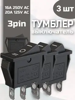 Выключатель тумблер SPDT 16А 250 В 20A 125В AC 3pin, 3шт