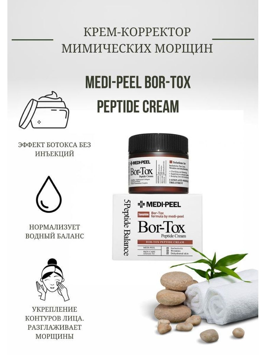 Medi peel bor tox peptide cream