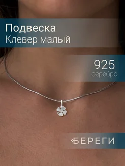 Подвеска на шею женская серебро 925 кулон клевер