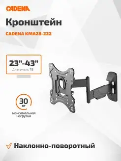 Кронштейн наклонно-поворотный для ТВ 23" - 43"