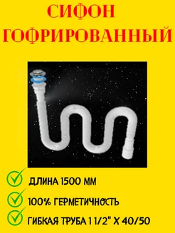 Сифон гофрированный 1 1 2х40 50