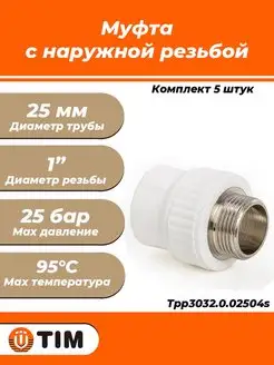 Переход на наружную резьбу - 25 x 1" (5 шт.)