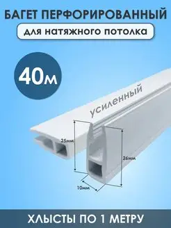 Профиль для натяжного потолка ПВХ стеновой 40 метров