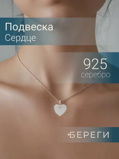 Подвеска Сердце серебро 925 ювелирный оберег