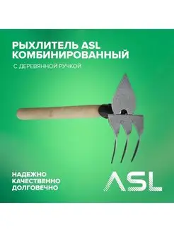 Рыхлитель ASL комбинированный с деревянной ручкой