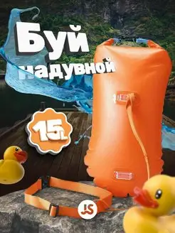 Буй для плавания в открытой воде и дайвинга