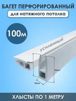 Профиль для натяжного потолка ПВХ стеновой 100 метров