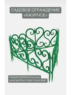 Садовое ограждение "Ажурное" Декоративный заборчик