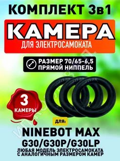 Камера для электросамоката Ninebot max g30, yakomura i-8,3шт