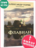 Флавиан. Повесть. Часть 1 бренд Флавиан-Пресс продавец Продавец № 44165