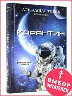 Карантин. Фантастическая повесть