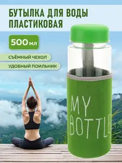 Бутылка для воды пластиковая, в чехле My bottle