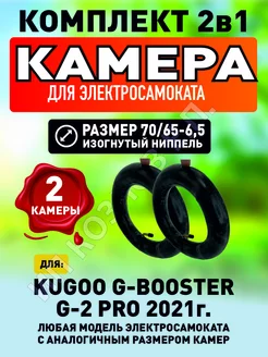 Камера для электросамоката Kugoo G-Booster