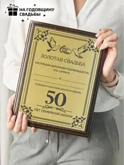 Золотая свадьба 50 лет подарок