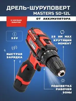 Дрель-шуруповерт аккумуляторная SD-12L