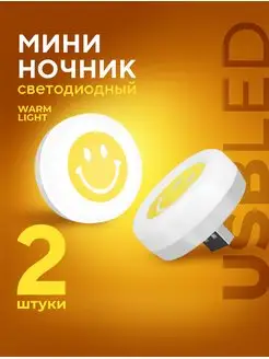 Ночник USB детский 2 штуки светильник светодиодный LED