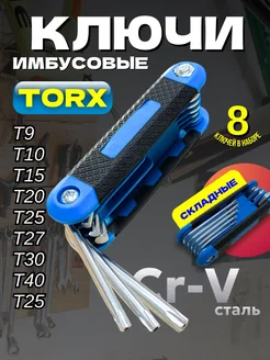 Набор ключей звездочек TORX складной