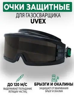 Очки защитные газосварщика UVEX Ultravision, рабочие