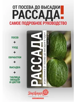 Руководство Рассада. Как вырастить здоровую рассаду