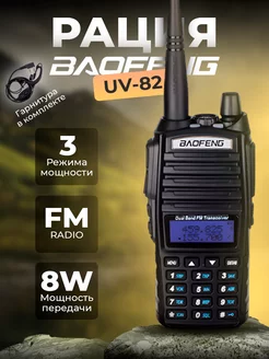 Рация Баофенг UV-82 (8W) 3 режима мощности